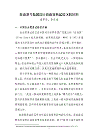 自由港与我国现行自由贸易试验区的区别.pdf