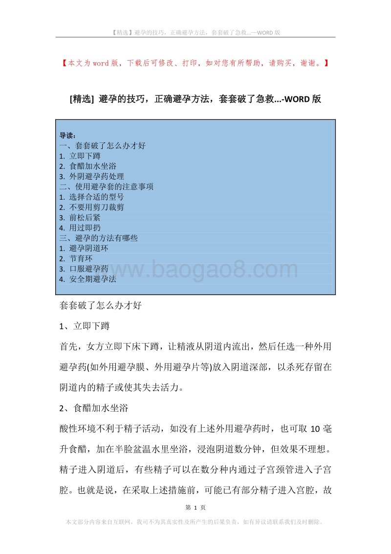 避孕的技巧，正确避孕方法，套套破了急救....docx_第1页
