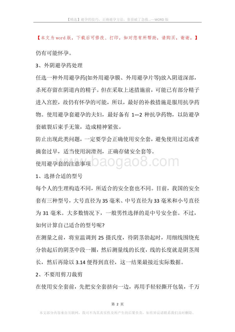 避孕的技巧，正确避孕方法，套套破了急救....docx_第2页