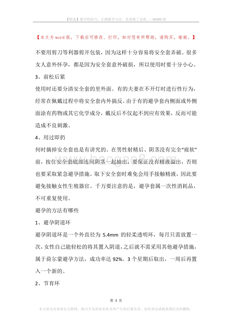 避孕的技巧，正确避孕方法，套套破了急救....docx_第3页
