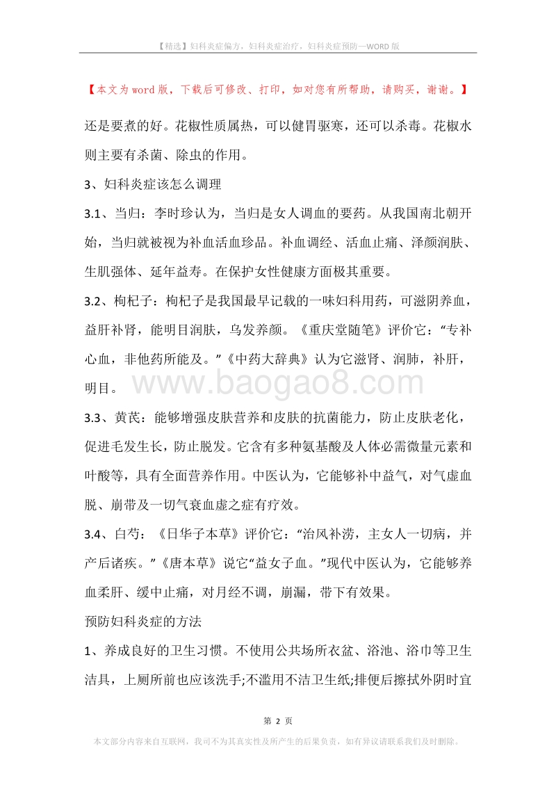 妇科炎症偏方，妇科炎症治疗，妇科炎症预防.docx_第2页