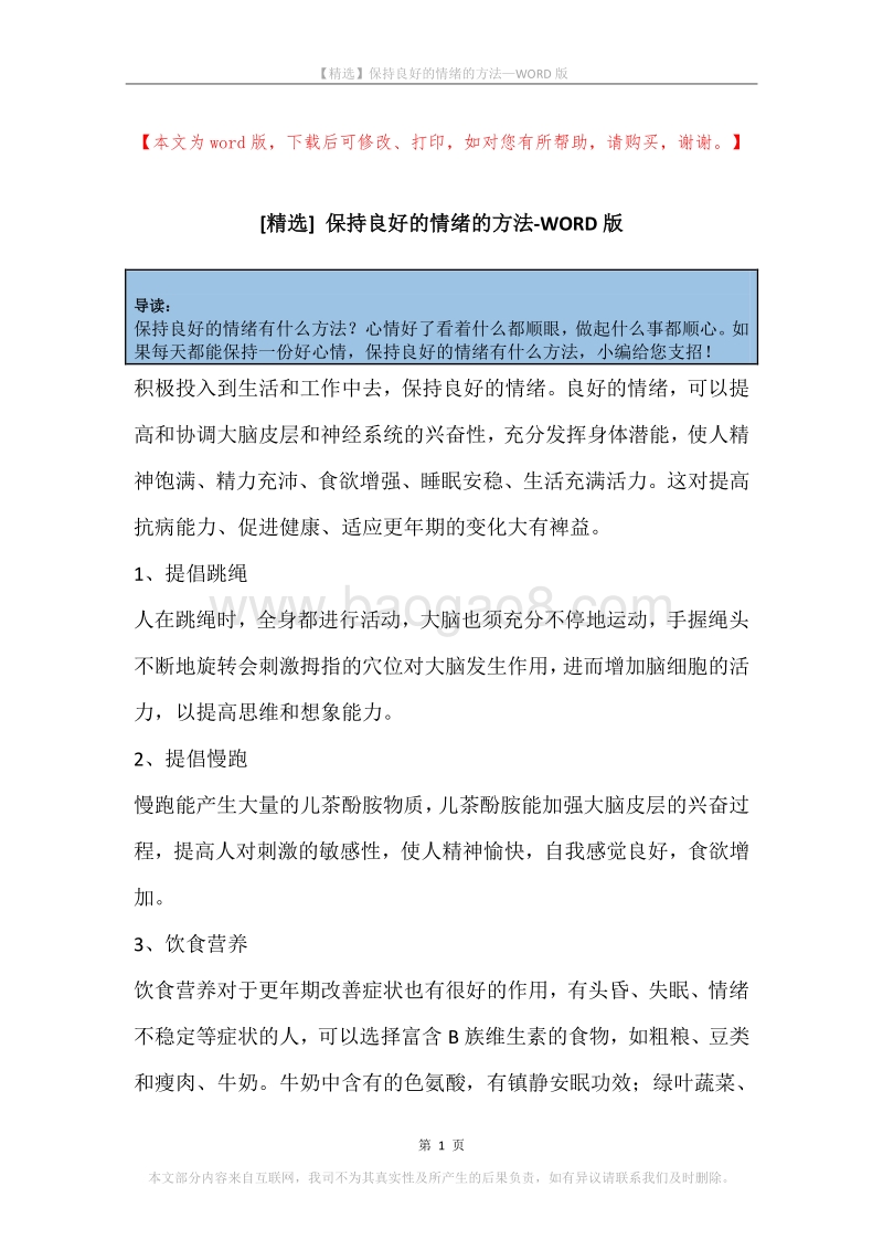 保持良好的情绪的方法.docx_第1页