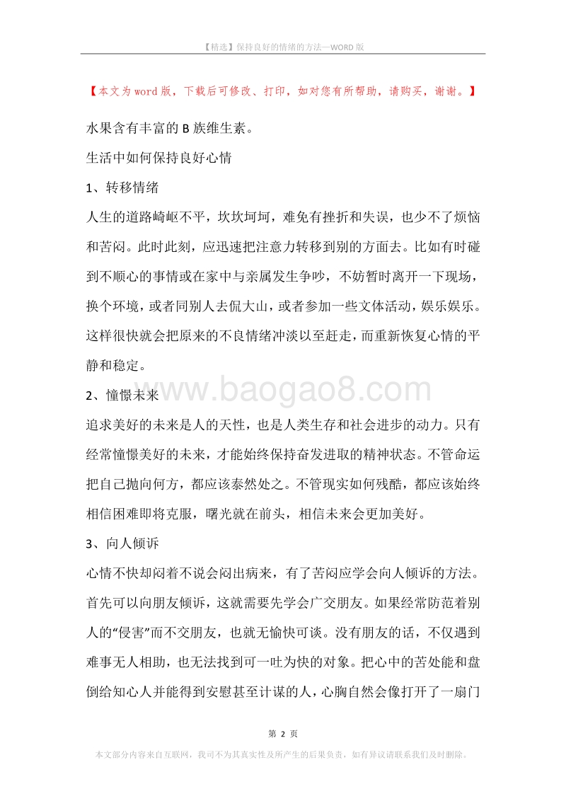 保持良好的情绪的方法.docx_第2页