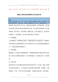 保持良好的情绪的方法.docx