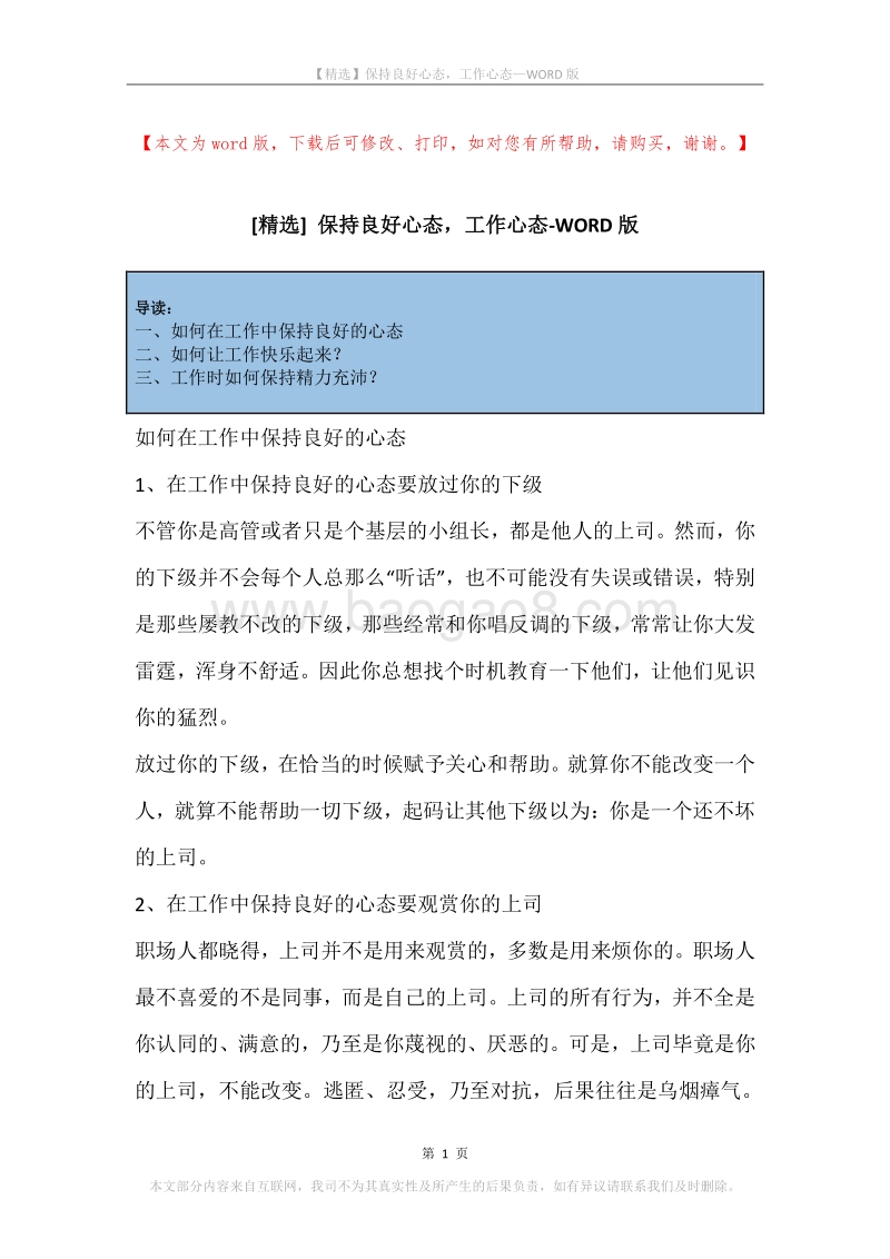 保持良好心态，工作心态.docx_第1页
