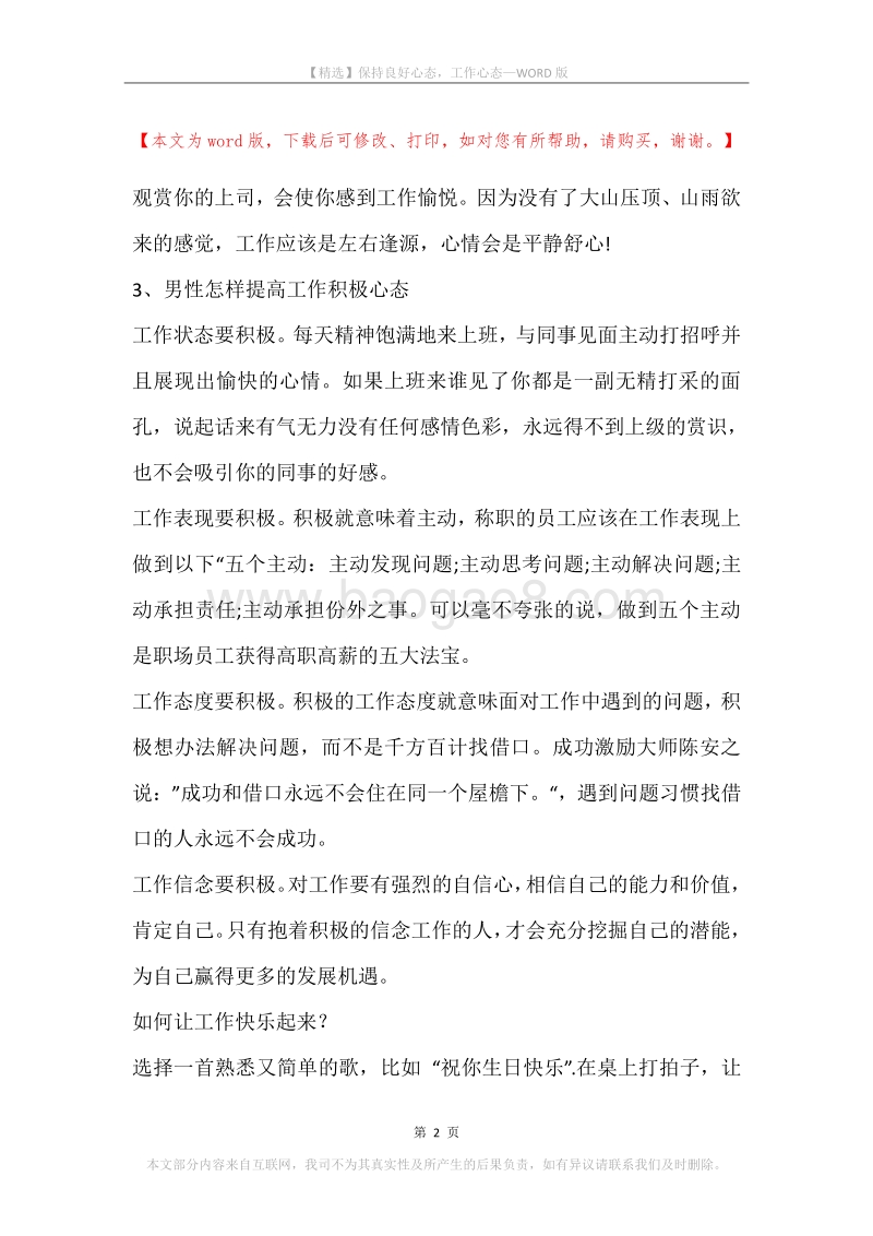 保持良好心态，工作心态.docx_第2页