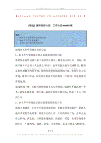 保持良好心态，工作心态.docx