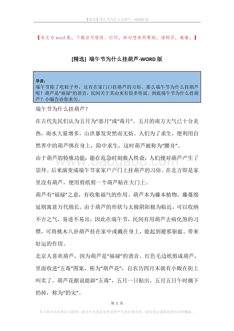 端午节为什么挂葫芦.docx_第1页