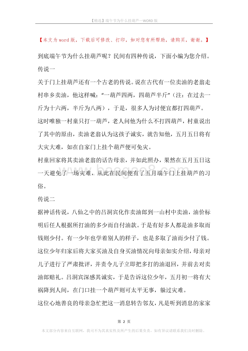 端午节为什么挂葫芦.docx_第2页