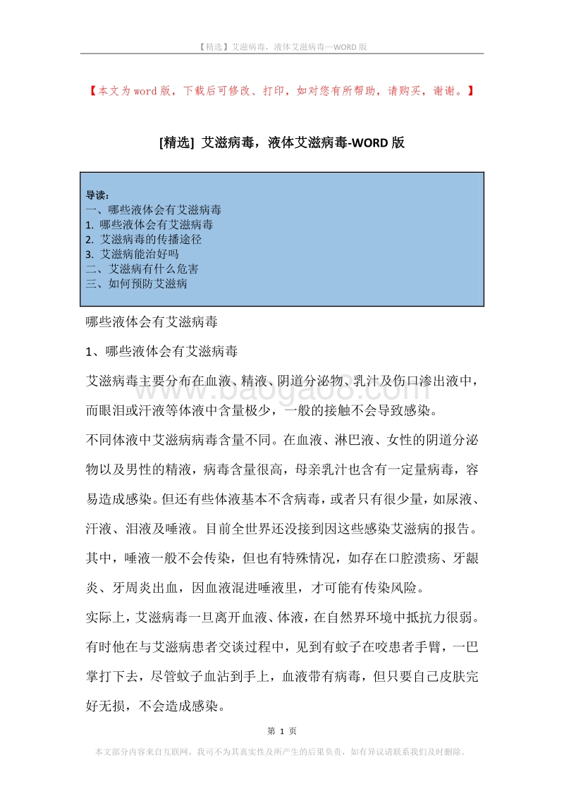 艾滋病毒，液体艾滋病毒.docx_第1页