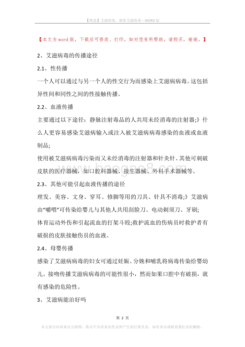 艾滋病毒，液体艾滋病毒.docx_第2页