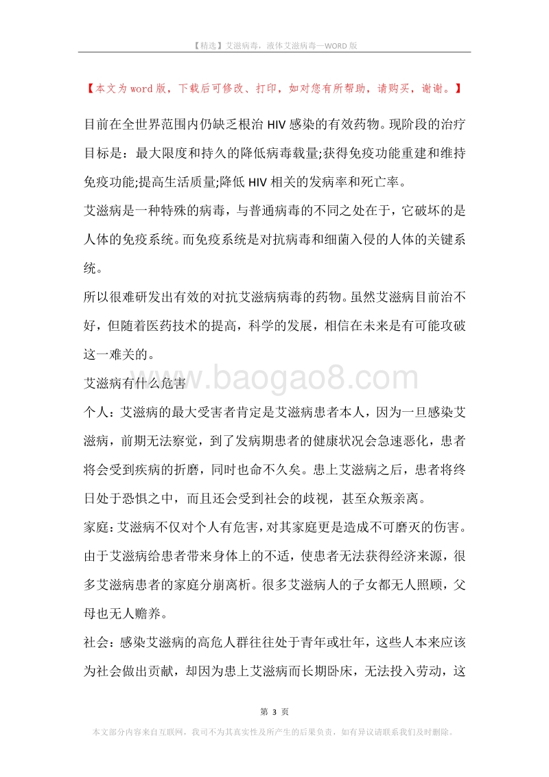 艾滋病毒，液体艾滋病毒.docx_第3页