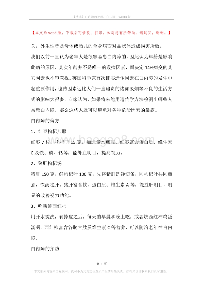 白内障的护理，白内障.docx_第3页