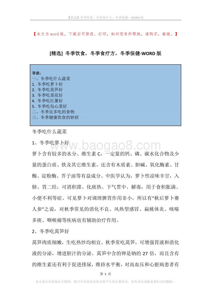 冬季饮食，冬季食疗方，冬季保健.docx_第1页