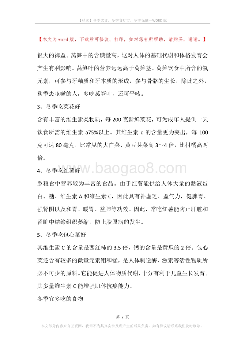 冬季饮食，冬季食疗方，冬季保健.docx_第2页
