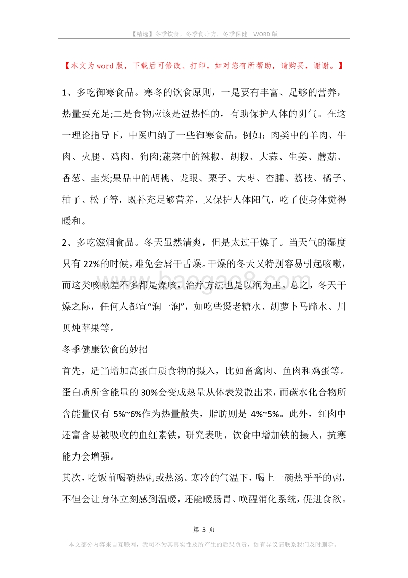 冬季饮食，冬季食疗方，冬季保健.docx_第3页