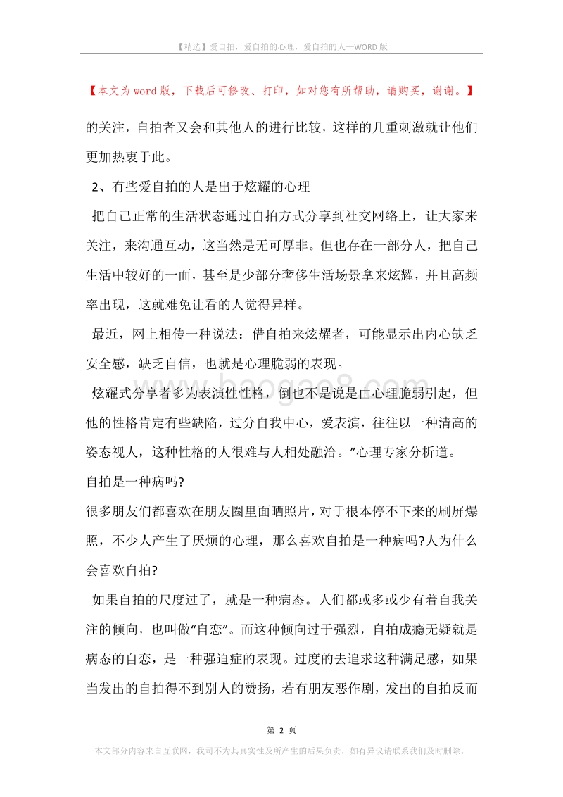 爱自拍，爱自拍的心理，爱自拍的人.docx_第2页