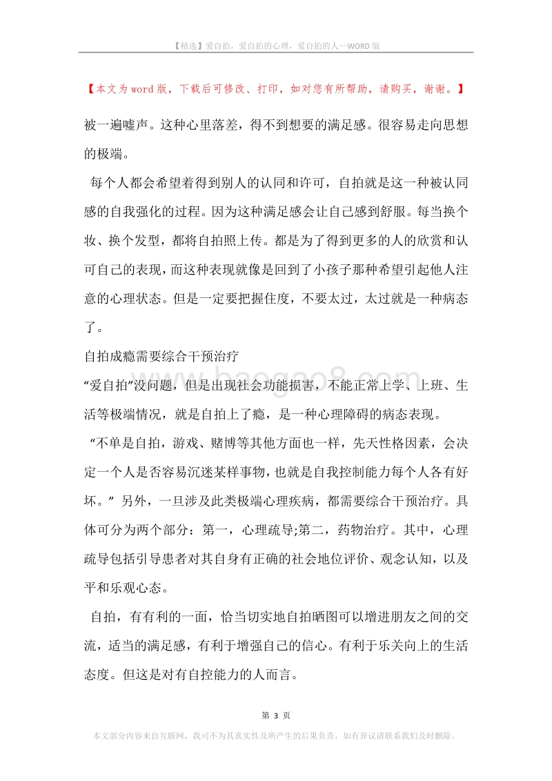 爱自拍，爱自拍的心理，爱自拍的人.docx_第3页