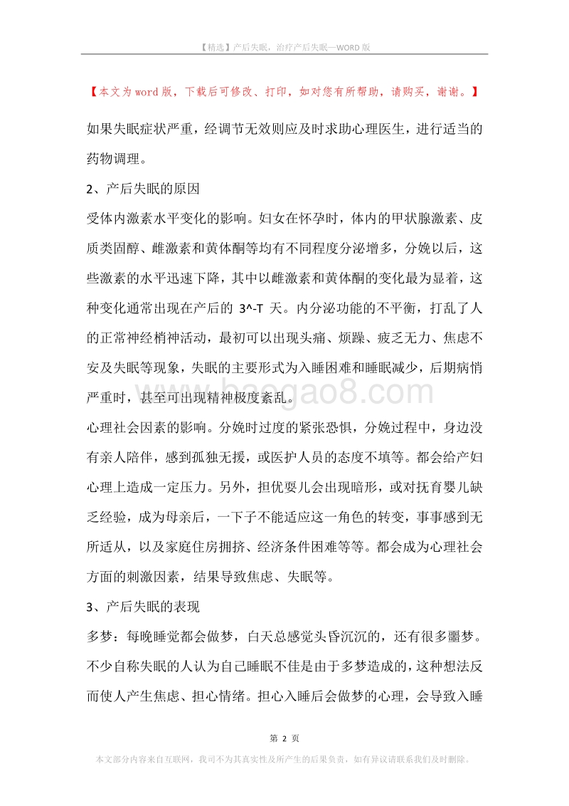 产后失眠，治疗产后失眠.docx_第2页