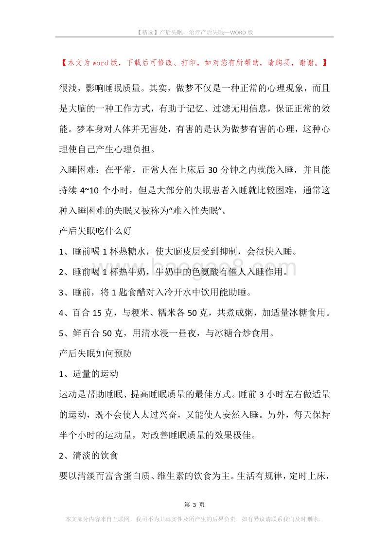 产后失眠，治疗产后失眠.docx_第3页