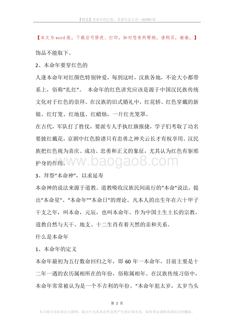本命年的注意，本命年怎么办.docx_第2页