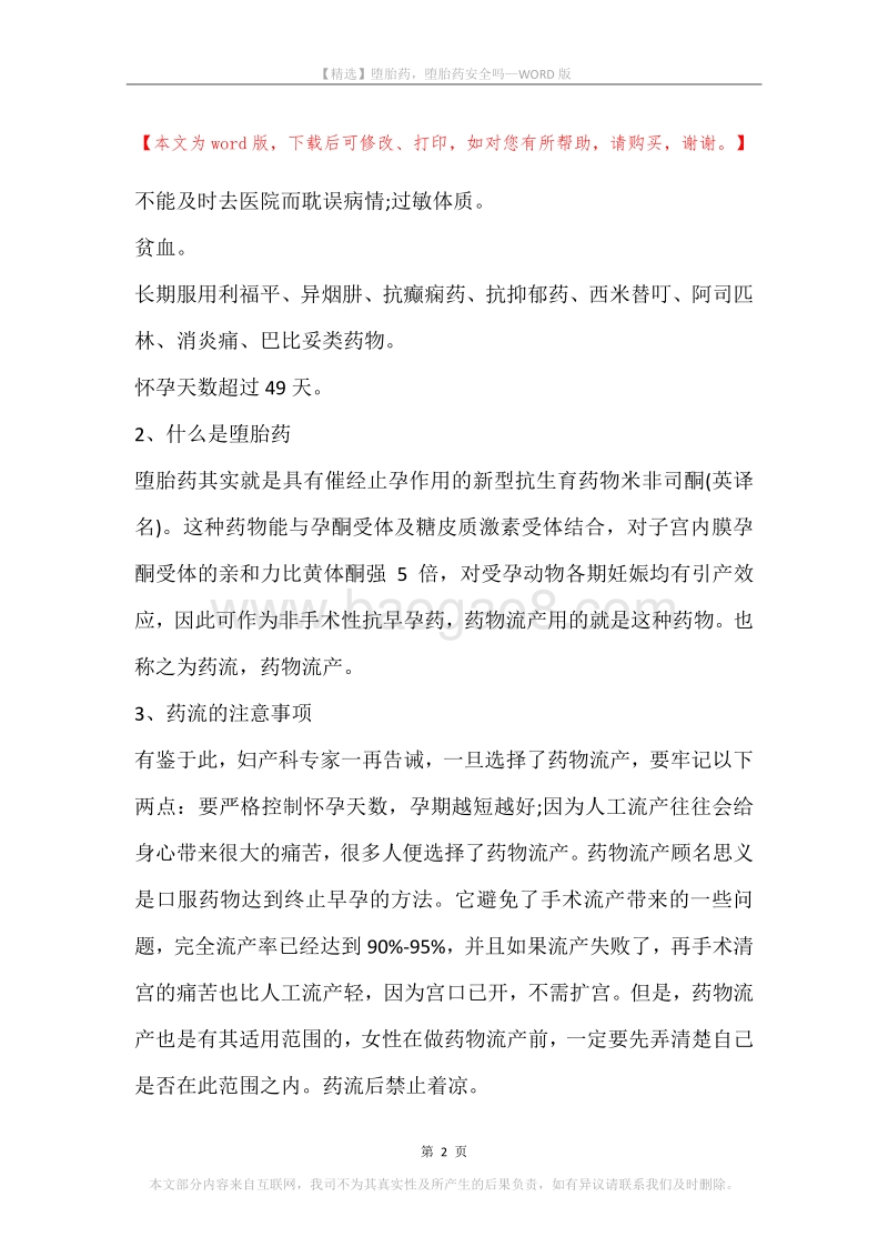 堕胎药，堕胎药安全吗.docx_第2页
