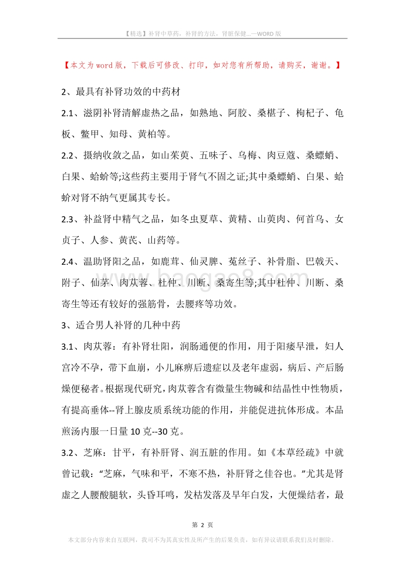 补肾中草药，补肾的方法，肾脏保健....docx_第2页