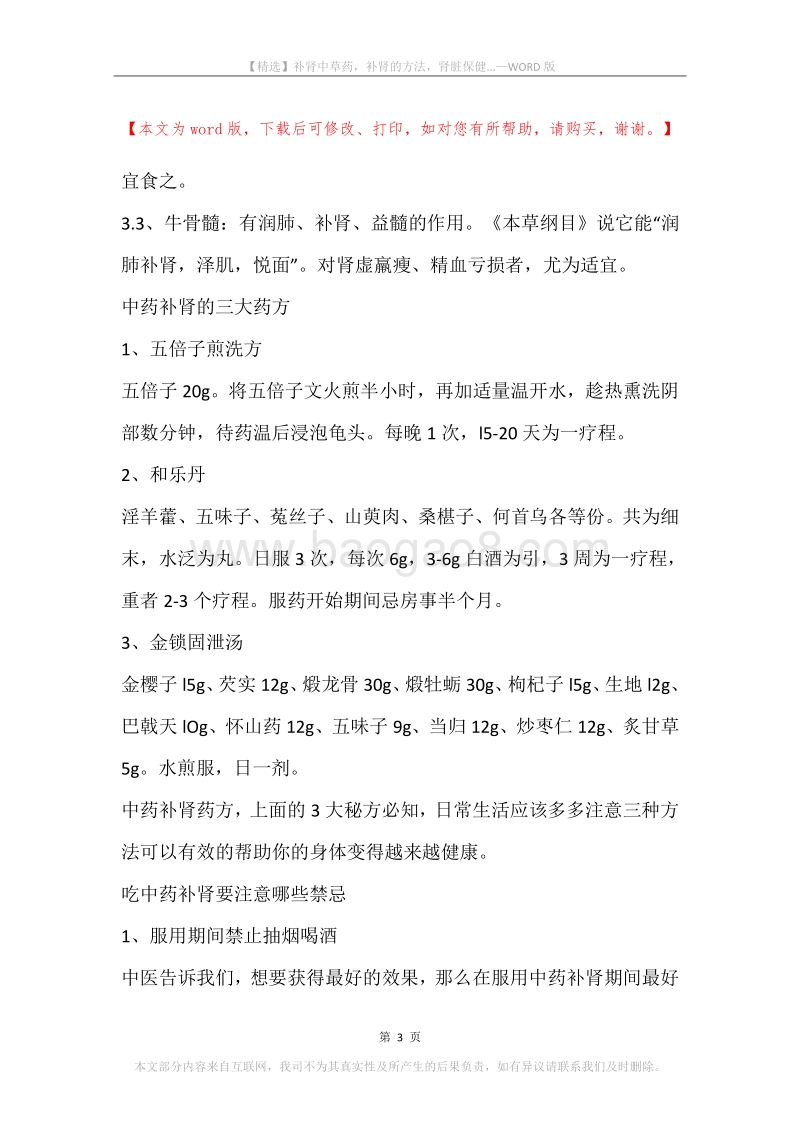 补肾中草药，补肾的方法，肾脏保健....docx_第3页