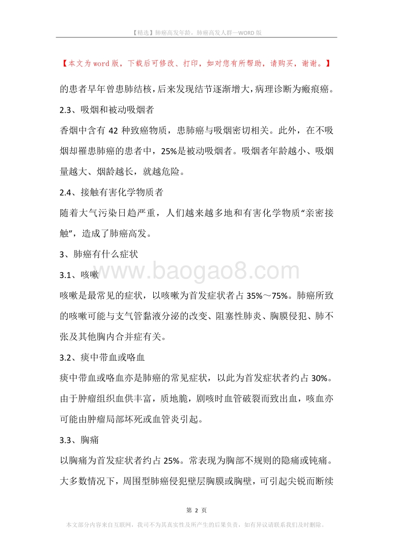 肺癌高发年龄，肺癌高发人群.docx_第2页
