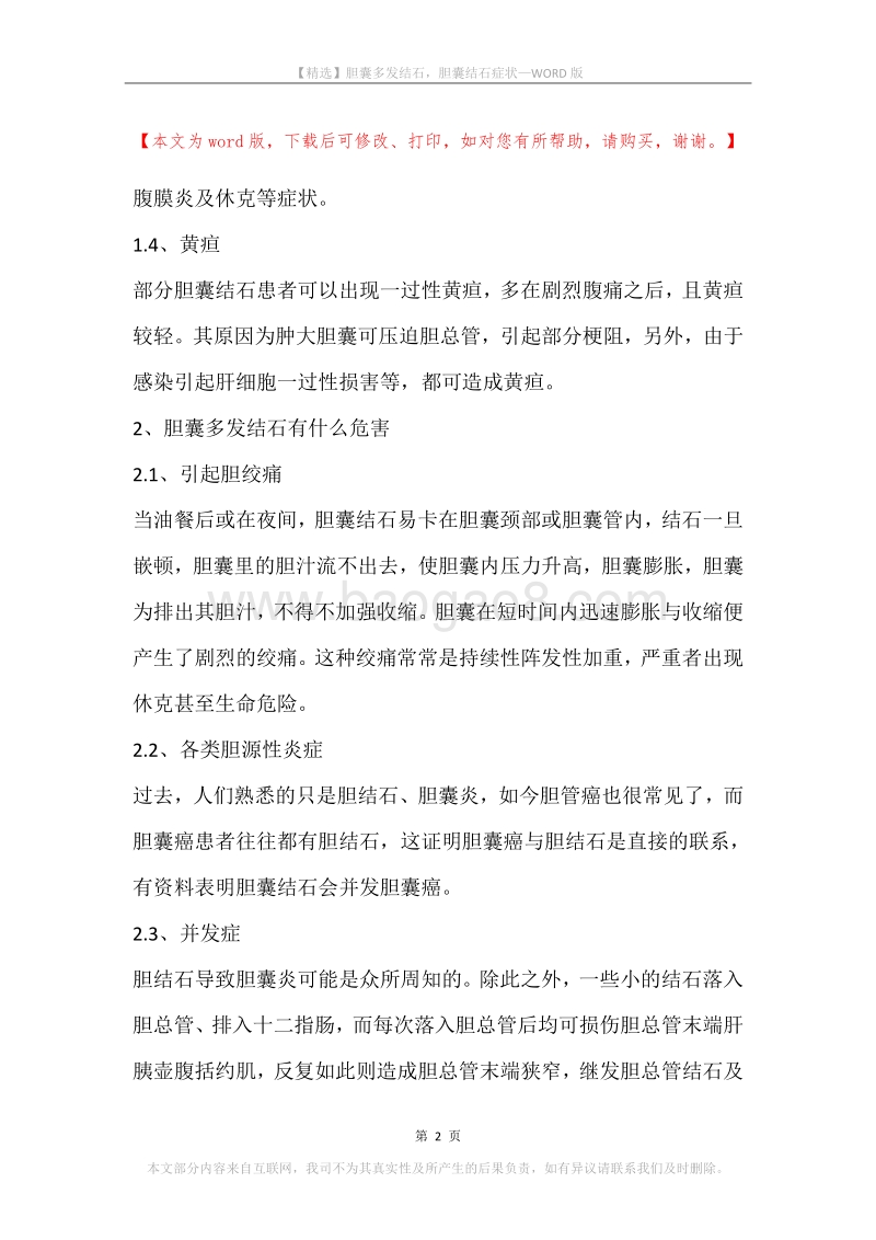 胆囊多发结石，胆囊结石症状.docx_第2页