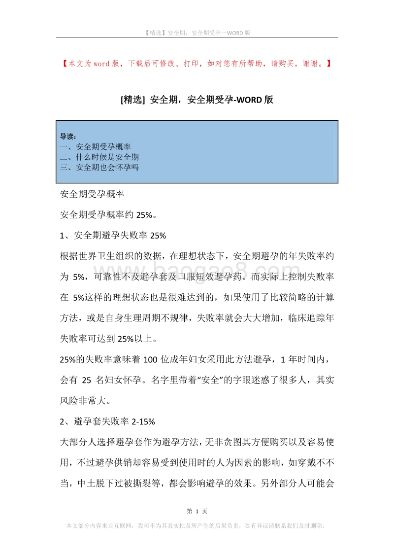 安全期，安全期受孕.docx_第1页