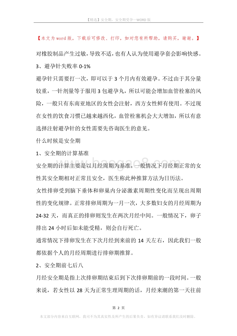 安全期，安全期受孕.docx_第2页