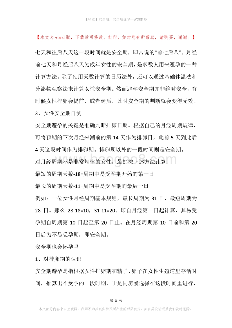 安全期，安全期受孕.docx_第3页