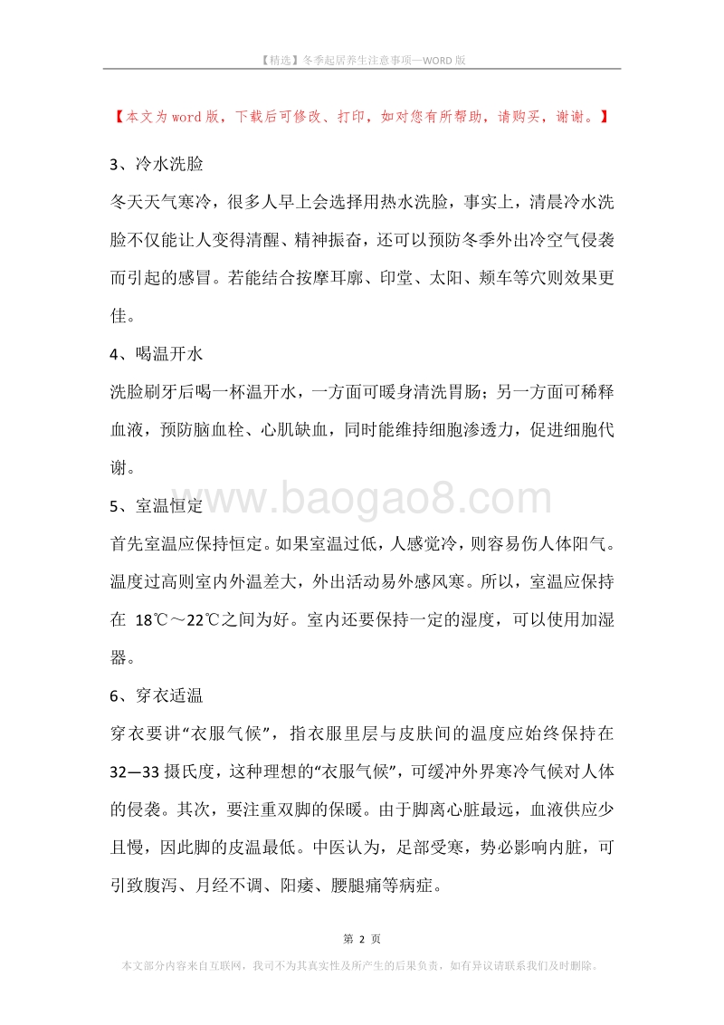冬季起居养生注意事项.docx_第2页