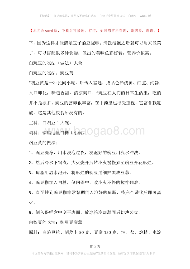 白豌豆的吃法，哪些人不能吃白豌豆，白豌豆食用处理方法，白豌豆.docx_第2页
