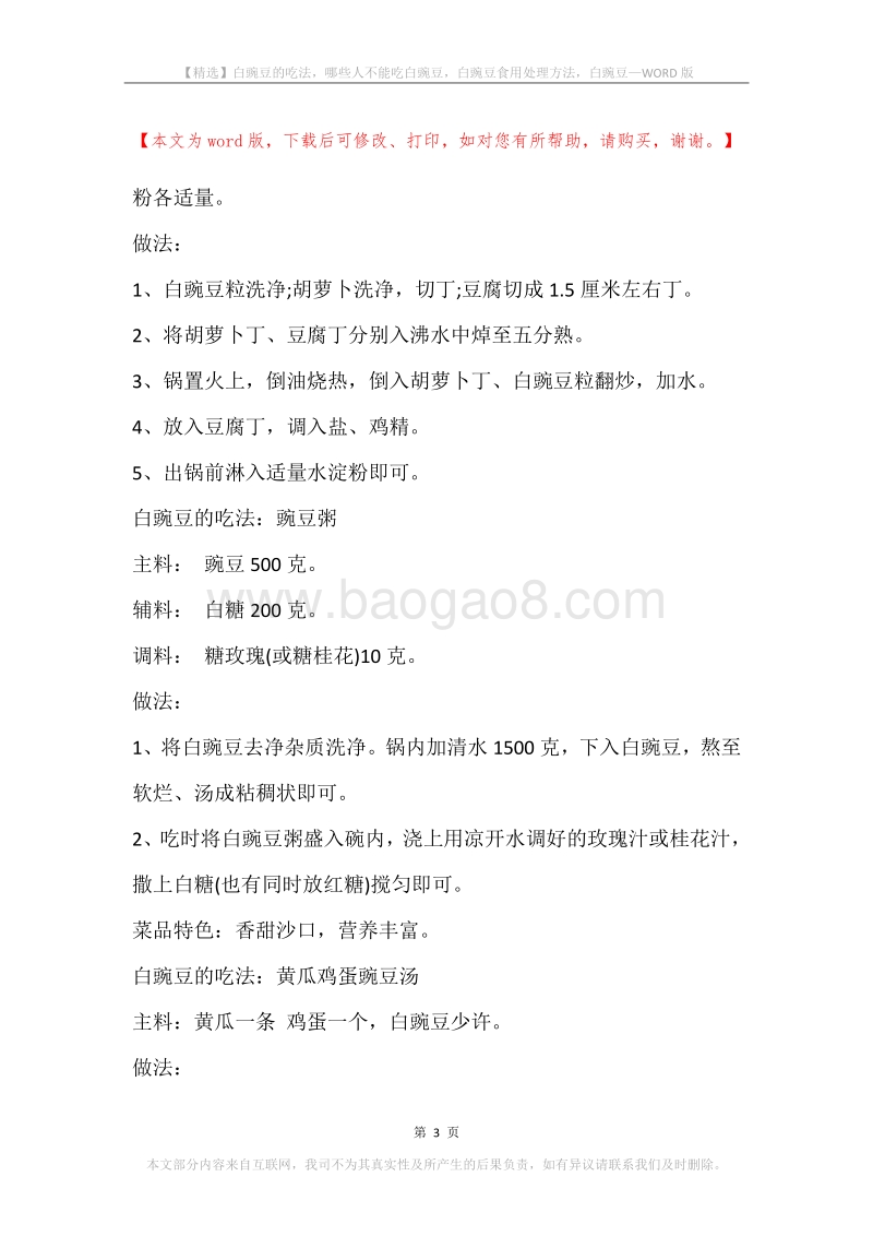 白豌豆的吃法，哪些人不能吃白豌豆，白豌豆食用处理方法，白豌豆.docx_第3页