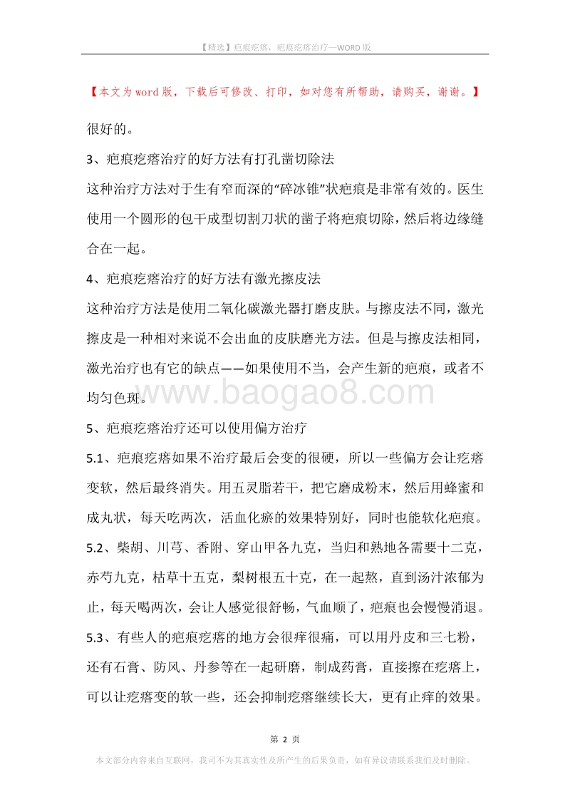 疤痕疙瘩，疤痕疙瘩治疗.docx_第2页
