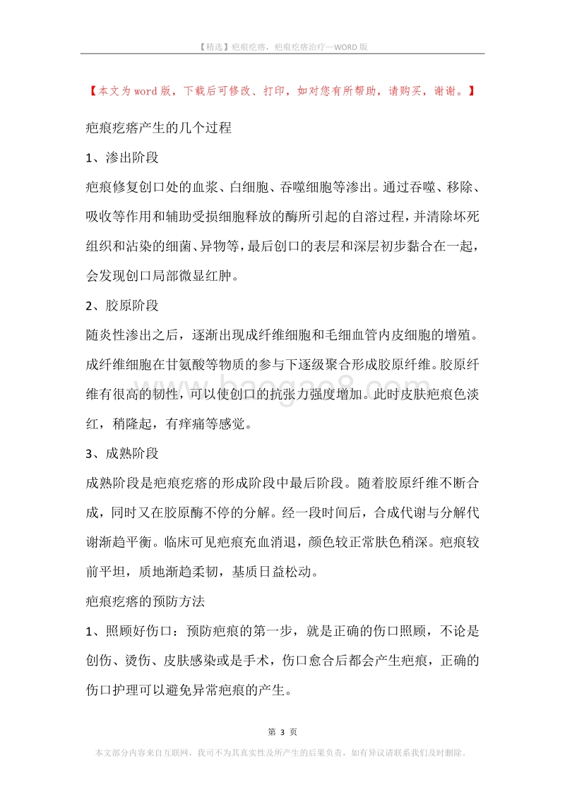 疤痕疙瘩，疤痕疙瘩治疗.docx_第3页