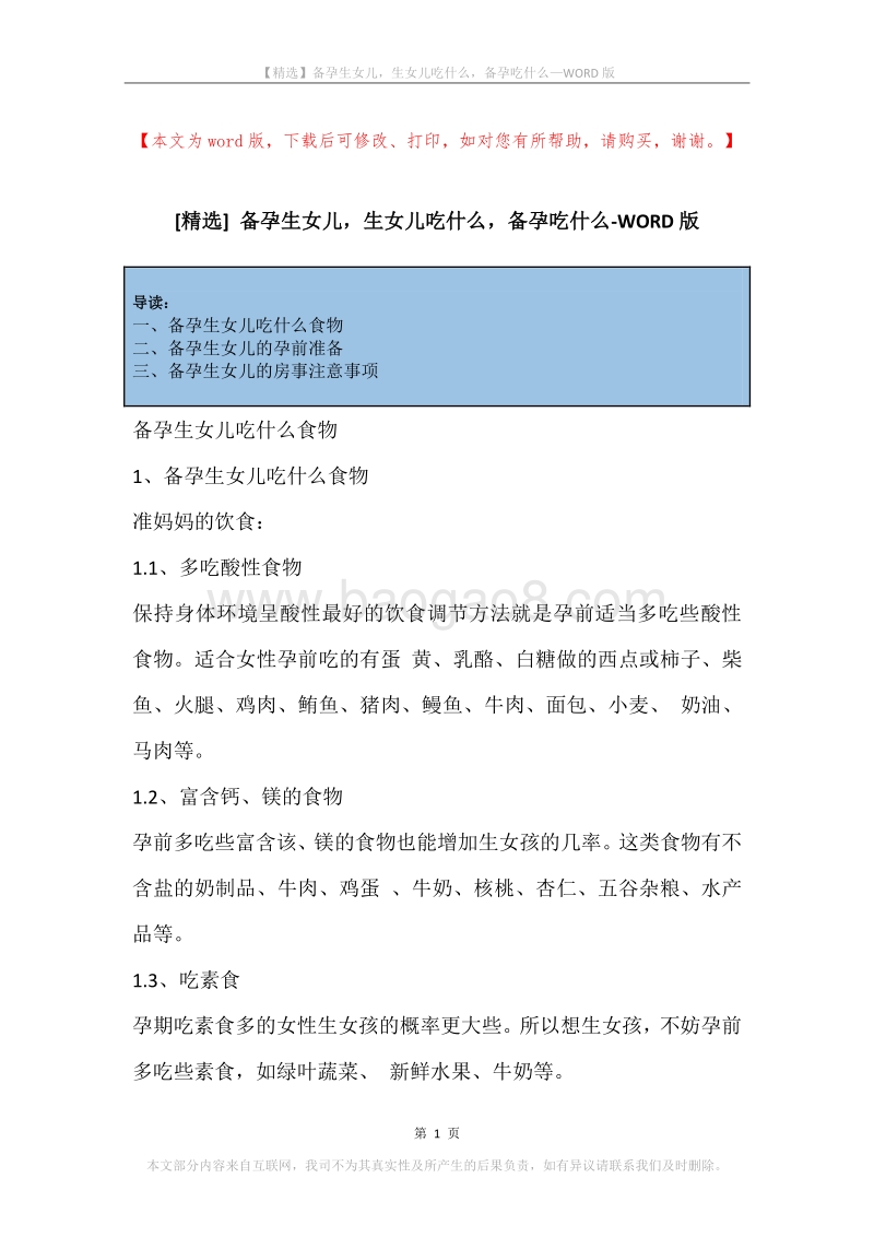 备孕生女儿，生女儿吃什么，备孕吃什么.docx_第1页
