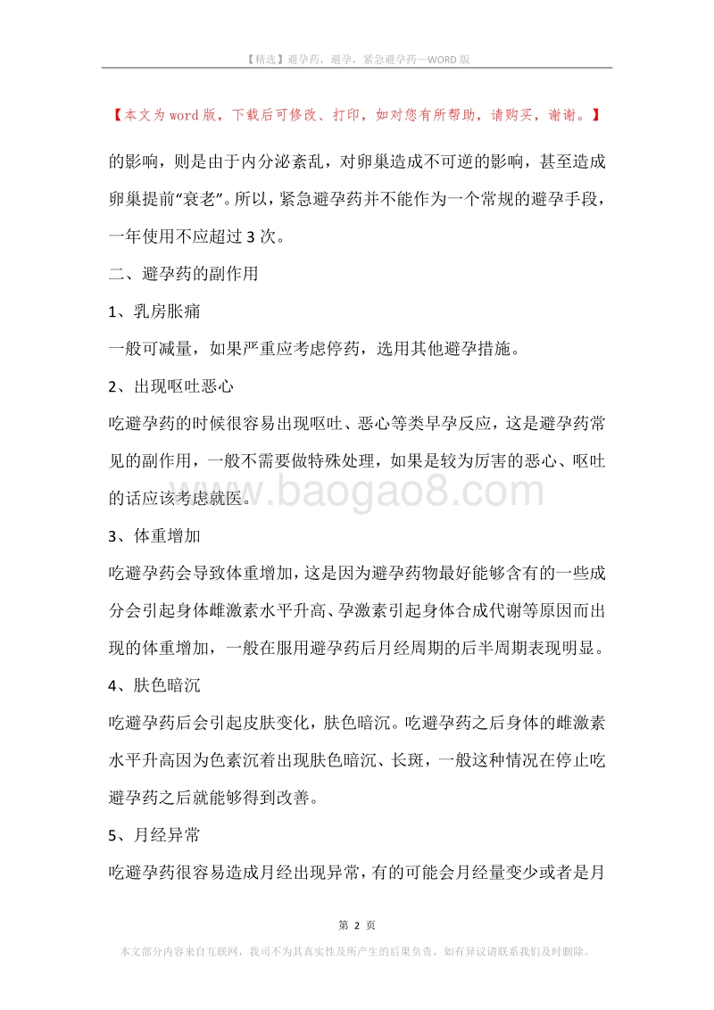 避孕药，避孕，紧急避孕药.docx_第2页