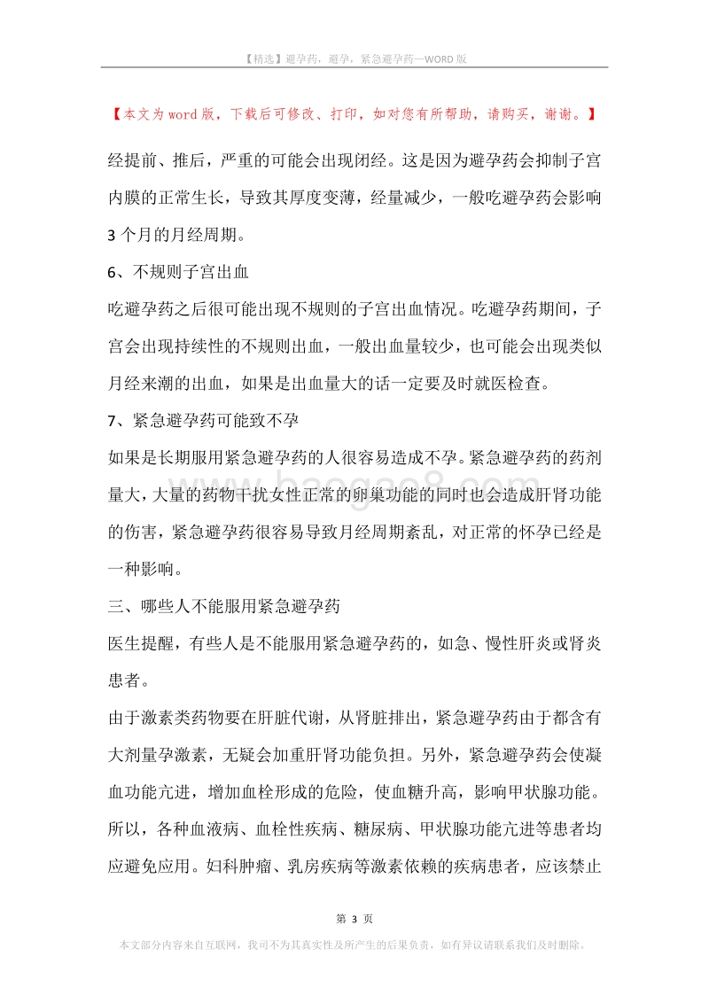 避孕药，避孕，紧急避孕药.docx_第3页