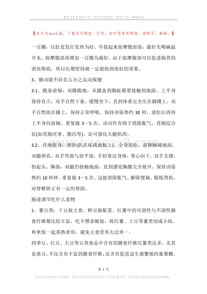 肠功能不好，肠胃功能调理，肠道护理.docx_第2页