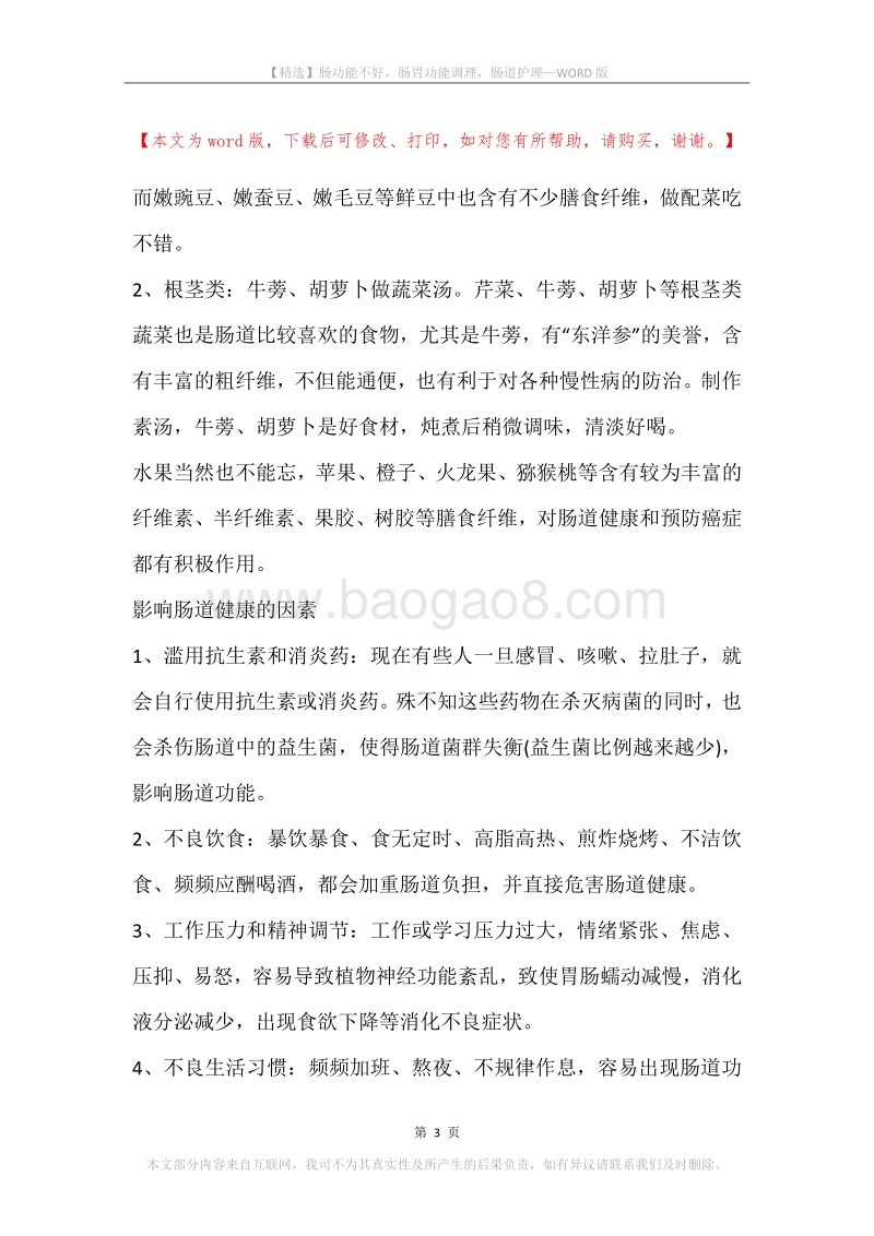 肠功能不好，肠胃功能调理，肠道护理.docx_第3页