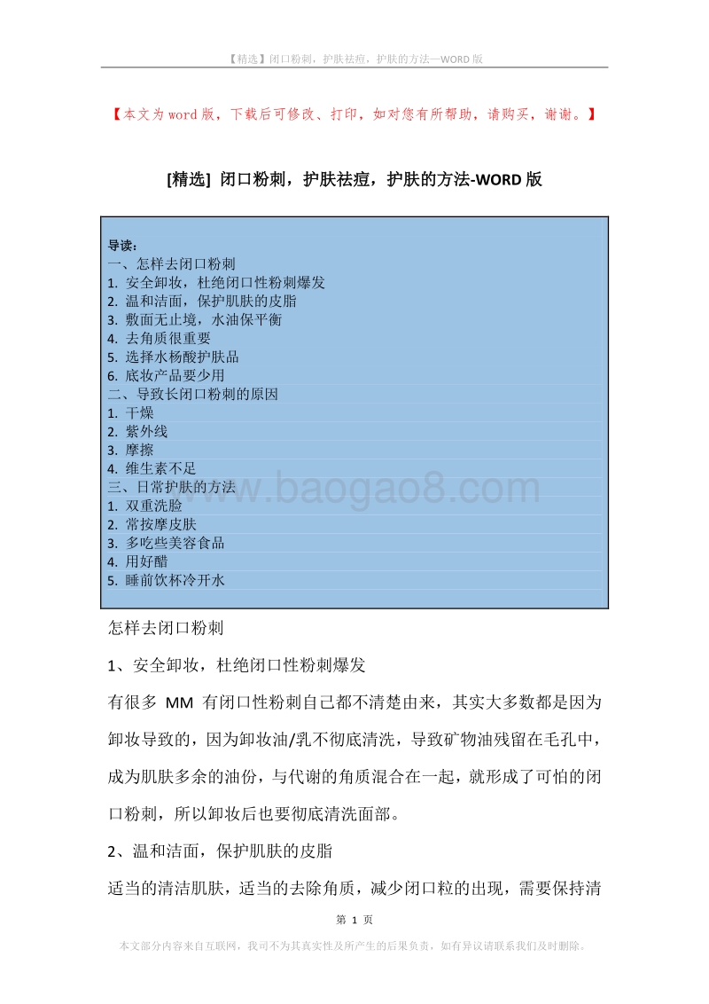 闭口粉刺，护肤祛痘，护肤的方法.docx_第1页
