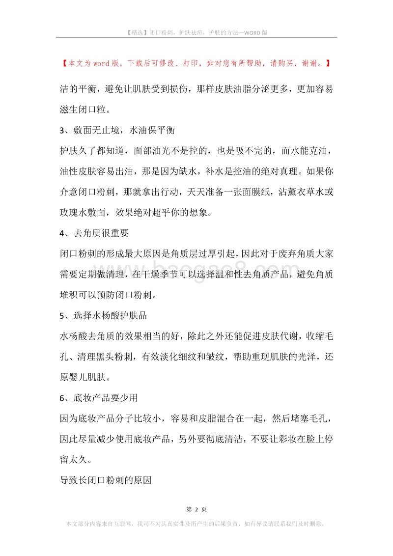 闭口粉刺，护肤祛痘，护肤的方法.docx_第2页