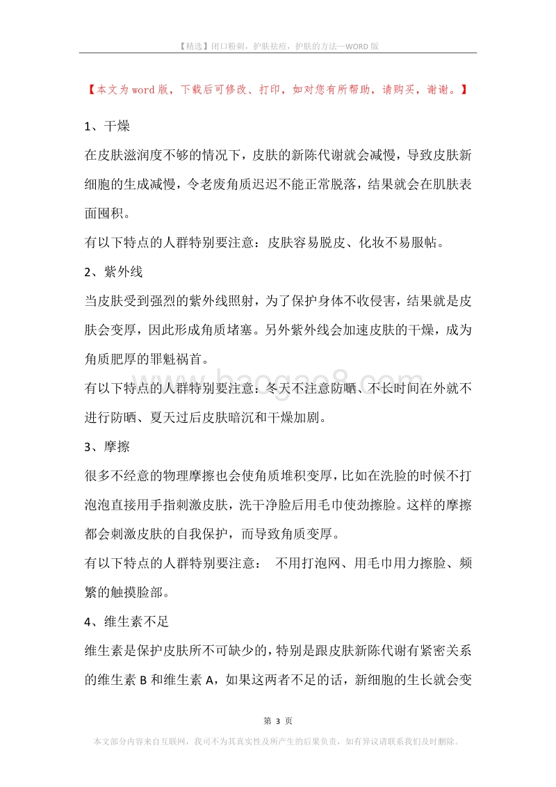 闭口粉刺，护肤祛痘，护肤的方法.docx_第3页