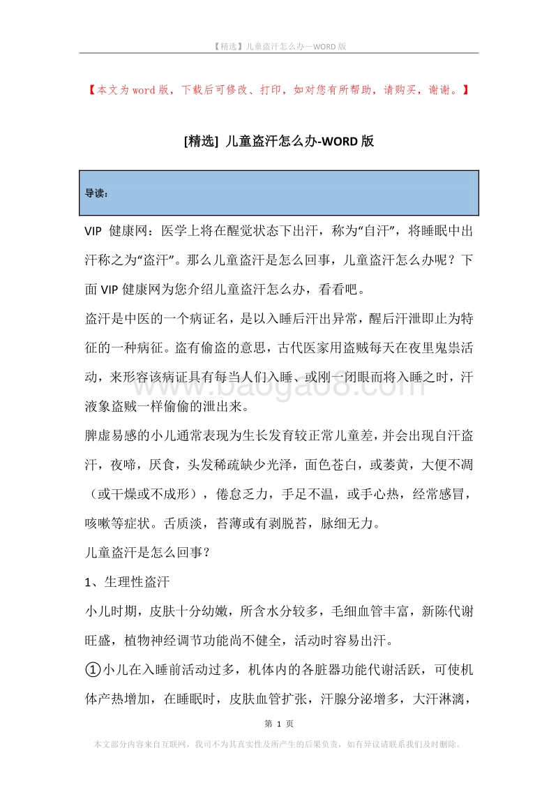 儿童盗汗怎么办.docx_第1页