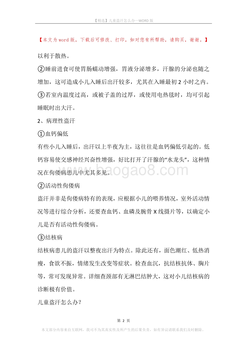 儿童盗汗怎么办.docx_第2页