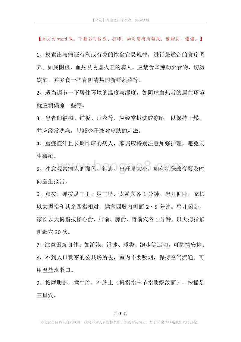 儿童盗汗怎么办.docx_第3页