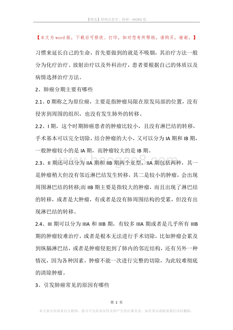 肺癌治愈率，肺癌.docx_第2页